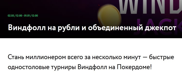 Акция "Windfall-джекпот"